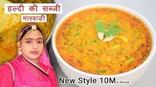 हल्दी की सब्जी बनाने का सबसे आसान और अलग तरीका  Kachi Haldi Ki Sabji Banane Ki Vidhi Sidhi Marwadi [upl. by Bosson710]