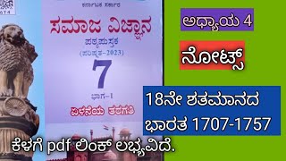 7th social science notes Kannada medium hadinentaneya shatamanada bharata ಹದಿನೆಂಟನೆಯ ಶತಮಾನದ ಭಾರತ [upl. by Notnel]