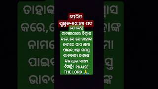 ତାହାଙ୍କ ନାମରେ ପାପ କ୍ଷମା ପାଇବBible Bakya in odiaBible ShortJisu Vakya Short videogrsodiatv [upl. by Deragon]