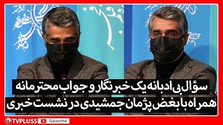 سؤال بی‌ادبانه یک خبرنگار و جواب محترمانه همراه با بغض پژمان جمشیدی [upl. by Losse283]