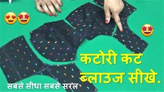 Katori Blouse Cutting And Stitching सीखे आसानी से [upl. by Achilles]