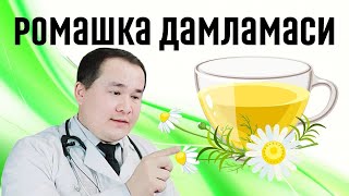 Ромашка дамламасини 7шифо фойдалари [upl. by Monagan]