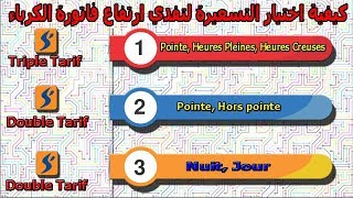 كيفية اختيار التسعيرة لتفدي ارتفاع فاتورة الكرباء Comment choisir votre tarifs delectricité [upl. by Fischer738]