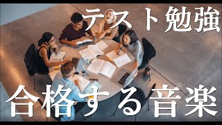 合格する音楽、試験、合格祈願、引き寄せの法則、サブリミナル効果、脳波、入試、ソルフェジオ周波数、ミュージック [upl. by Norvan232]