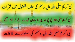 Hazrat Muhammad SAW Ki Zindagi Hazrat Muhammad saw BiBi Kahtija RASirat e Nabi sawfatimazahra [upl. by Ignatius]