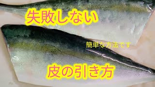 魚の捌き方皮引きを失敗しないコツ！ [upl. by Yokum]