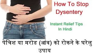 How to get rid of dysenteryपेचिश या मरोड दूर करने का अचूक उपाय [upl. by Eugatnom]