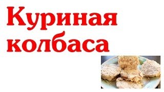 Домашняя куриная колбаса [upl. by Glass]