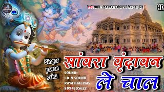 New savariya seth song  savara Vrindavan le chal  Pavan sahu  dj remix 2025 [upl. by Anirda394]