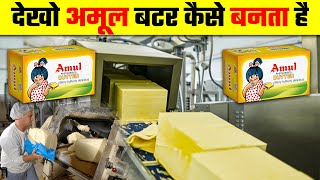 देखो अमूल बटर कैसे बनता है  Amul Butter Kaise Banta Hai  How Amul Butter is Made in Factory [upl. by Schofield66]