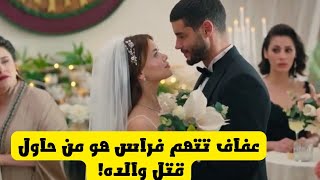 مسلسل ويبقى الأمل ،عفاف خائفة من فراس تظن انه هو من قتل والده 😰 [upl. by Bettencourt]