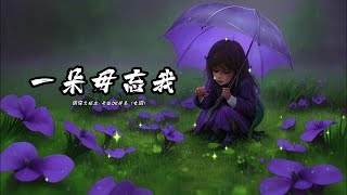 一朵毋忘我 張偉文版本粵語卡拉OK伴奏女調 [upl. by Aticilef]