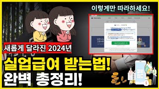 이것만 알면 OK 2024년 실업급여 완벽 총정리 개정기준조건수급기간하한액금액신청방법계산기 [upl. by Hesky]