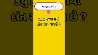 ન્યુ જાણવા જેવું  Janva jevu In Gujrati  જાણવા જેવું shorts gk janvajevu generalknowledge [upl. by Iggam]