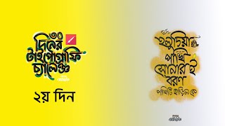 Bangla Typography Design Challenge in Mobile  30 Days Challenge 2024 Day 2 [upl. by Iren]