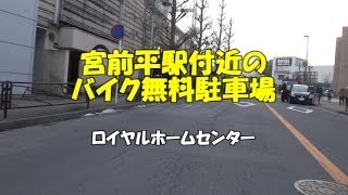 宮前平駅付近のバイク無料駐車場（ロイヤルホームセンター） [upl. by Anawqahs78]