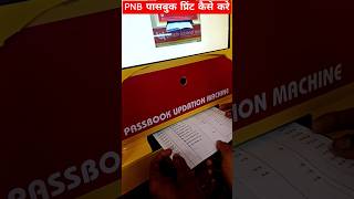 pnb passbook print machine se entry kaise kare shorts masoom1m [upl. by Uahc]