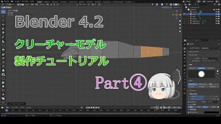 【Blender】クリーチャーモデル製作チュートリアル Part④ [upl. by Thanasi]