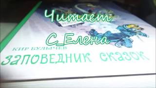 Кир Булычев Заповедник сказок Аудиокнига о 8летней Алисе Селезневой Слушать онлайн [upl. by Lehplar]