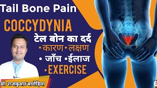 Tailbone Pain Coccydynia टेल बोन का दर्द कारण लक्षण जाँच ईलाज Exercise देखभाल पूरी जानकारी Tailbone [upl. by Llerroj214]