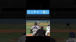 ピッチャー返し MLBTheShow MLB baseball メジャーリーグ 野球 プロ野球 shorts [upl. by Oehsen]