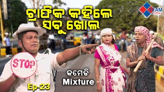 ଟ୍ରାଫିକ କହିଲେ ସବୁ ଖୋଲ Comedy Mixture Pragyan Sankar Dezy TeamOdiaOfficial [upl. by Notpmah]