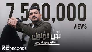 Iman Aldresy  Na7na Almolok Official Music Video ايمن الدرسي  نحن الملوك النسخة الأصلية كاملة [upl. by Sternberg]