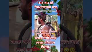 মাকে ভালোবাসলে পুরো ভিডিও দেখলে চোখের পানি ধরে রাখতে পারবেন না। ছোট্ট বেলার আমার সবাই এই রকম ছিলাম। [upl. by Egidius]