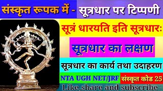 Sutradhar  सूत्रधार  Sutradhar in Sanskrit  सूत्रधार पर टिप्पणी संस्कृत  Sutradhara  Debashis [upl. by Fleeman824]