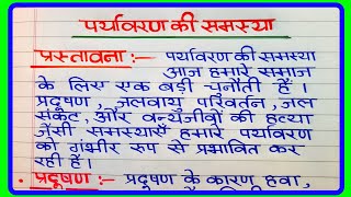 पर्यावरण की समस्या पर निबंध  Paryavaran ki samasya per nibandh  पर्यावरण की समस्या और समाधान निबंध [upl. by Darin]