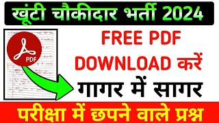 खूंटी चौकीदार 150 MCQ FREE PDF  KHUNTI CHOWKIDAR QUESTION PAPER PDF 2024 [upl. by Allisurd]