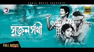 Bangla Movie SUJON SOKHI  FarooqueKaboriKhan Ataur Rahman  Bengali MovieEagle MoviesOFFICIAL [upl. by Suinuj]