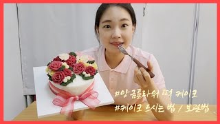 내만 내먹 내가 만들고 내가 먹는다  앙금플라워 공방 VLOG Flower Cake  Korean Dessert [upl. by Holmann]