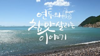 연두CF광고영상미역편 [upl. by Nanine]