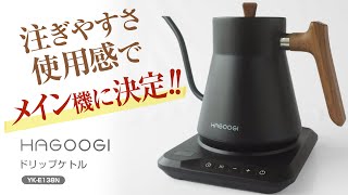 ハゴオギ2024コーヒードリップ電気ケトルをレビュー！注ぎやすく使いやすい [upl. by Dyanne622]