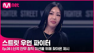 ENJP 스우파6회 대한민국 여자들 춤 XX 잘 춰 신곡 안무 창작 미션을 위해 스우파를 찾은 제시스트릿우먼파이터  Mnet 211005 방송 [upl. by Eirrehs]