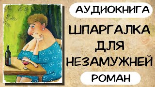 АУДИОКНИГА РОМАН ШПАРГАЛКА ДЛЯ НЕЗАМУЖНЕЙ [upl. by Yael]