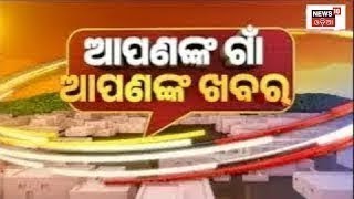 Apananka Gaon Apananka Khabar  Odisha News Today  Odia Latest News  29th April 2023  News18 Odia [upl. by Hurst]