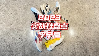 【ENZO】2023实战鞋年终盘点——李宁篇 2023 Top Basketball From Lining [upl. by Audley]