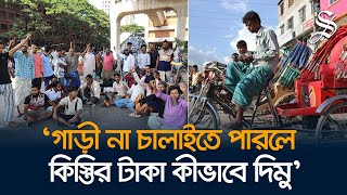 কর্মসংস্থানের ব্যবস্থা করে দিয়ে অটোরিকশা বন্ধ করেনঃ মোজাম্মেল হোসেন [upl. by Novyad]