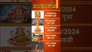 सितंबर से दिसंबर 2024 तक के प्रमुख पर्व एवं त्यौहार shortsvideo navratrispecial festival [upl. by Harriman107]