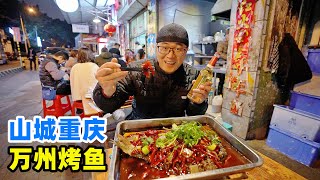 重庆万州烤鱼，古法明火碳烤，现炒香辣料汁，阿星吃鱼汤拌面Wanzhou Grilled Fish in Chongqing [upl. by Milla]