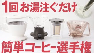 簡単なコーヒーの淹れ方1回お湯を注ぐだけでおいしいドリッパーOXOスイッチコレスメリタ [upl. by Kippie714]