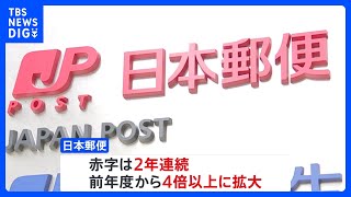 日本郵便 郵便事業が896億円の赤字 赤字額は前年度の4倍に拡大｜TBS NEWS DIG [upl. by Htiekal446]