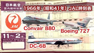 【JAL 日本航空】1966年（昭和41年）JAL 国内線時刻表 深夜便オーロラ・ムーンライト 日本返還前の那覇路線 [upl. by Braden]