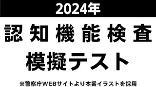 認知機能検査の模擬テスト【2024年】本番対策B※実際のイラストを警察庁WEBサイトより採用 [upl. by Eelsnia]