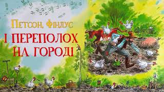 Аудіоказка  Петсон Фіндус і переполох на городі  Петсон і Фіндус  Аудіокниги українською [upl. by Hart852]