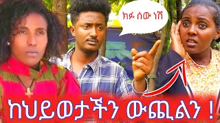 ከህይወታችን ዉጪልን [upl. by Allard115]