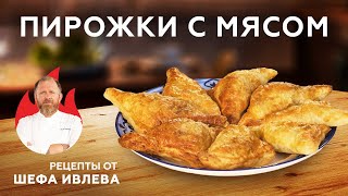 ПИРОЖКИ С МЯСОМ ИЗ СЛОЕНОГО ТЕСТА [upl. by Novit]