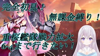 【完全初見】【アズールレーン 】【無課金縛り】アズレン 初心者の 新人Vtubeに色々教えて！4 新人Vtuber 紫焔桜しぃボイチェンバ美肉 個人勢Vtuber [upl. by Anitserp]